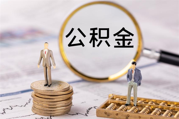 淮滨公积金离职了可以提吗（公积金离职了就可以取出来吗）