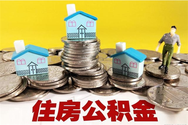 淮滨辞职了如何取钱公积金（辞职了怎么把住房公积金取出来）