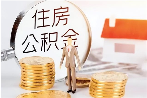 淮滨离职了公积金怎么提出来（离职了公积金怎么去取）