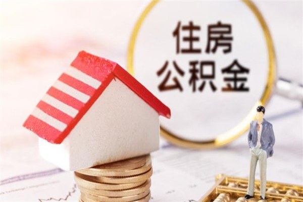 淮滨离职住房公积金怎么取（离职公积金如何取出来）