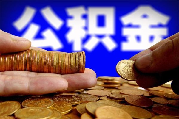 淮滨离职公积金能取来不（离职公积金能提现吗）