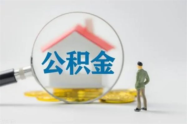 淮滨多久能提公积金（多长时间能取公积金）