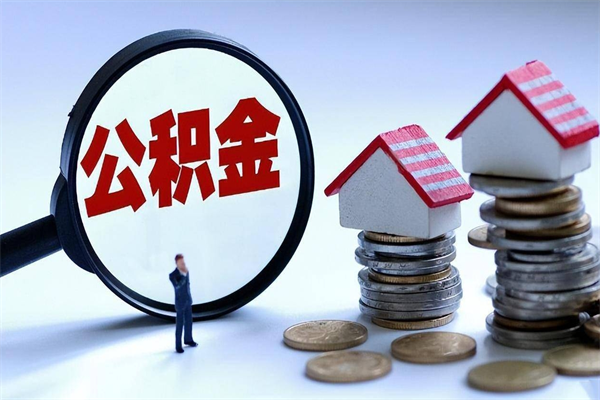 淮滨离职住房公积金怎么取（离职公积金如何取出来）