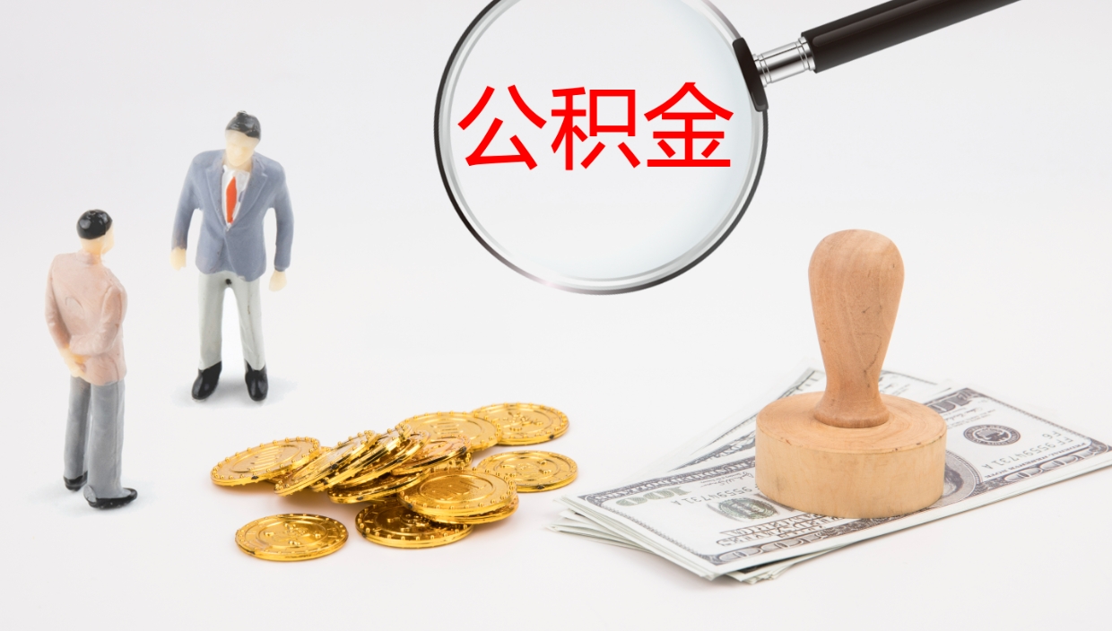 淮滨如何把封存在职公积金全部取来（怎样将封存状态的公积金取出）