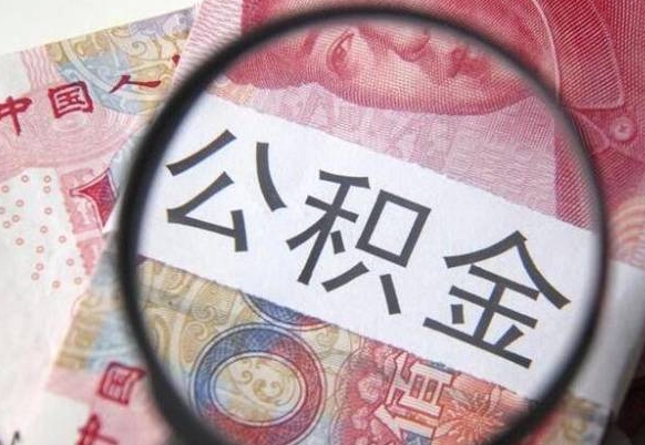 淮滨公积金辞职提（公积金离职提取条件）