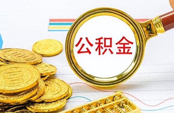 淮滨离职公积金如何取（离职公积金提取步骤）