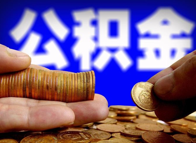 淮滨离职多长时间公积金能取出来（离职公积金多久能提出来）